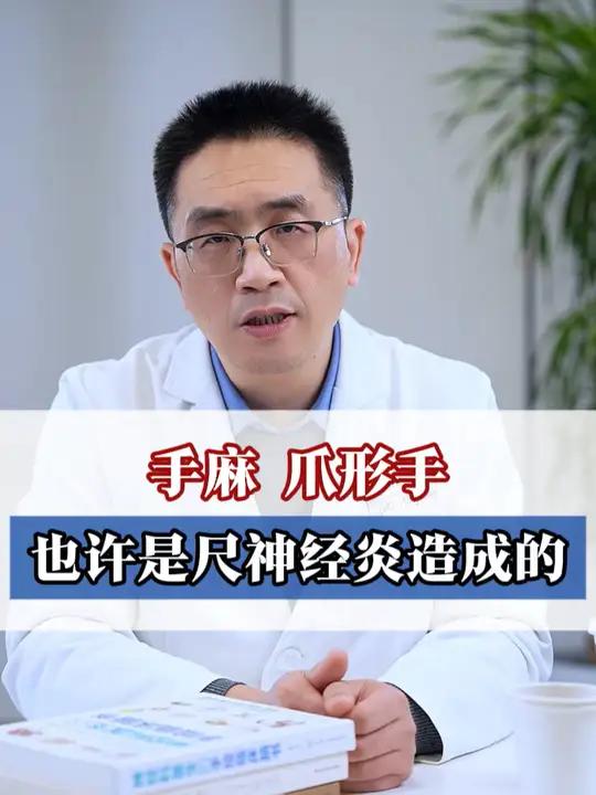 出现手麻或者爪形手的情况,看看是不是得了尺神经炎!