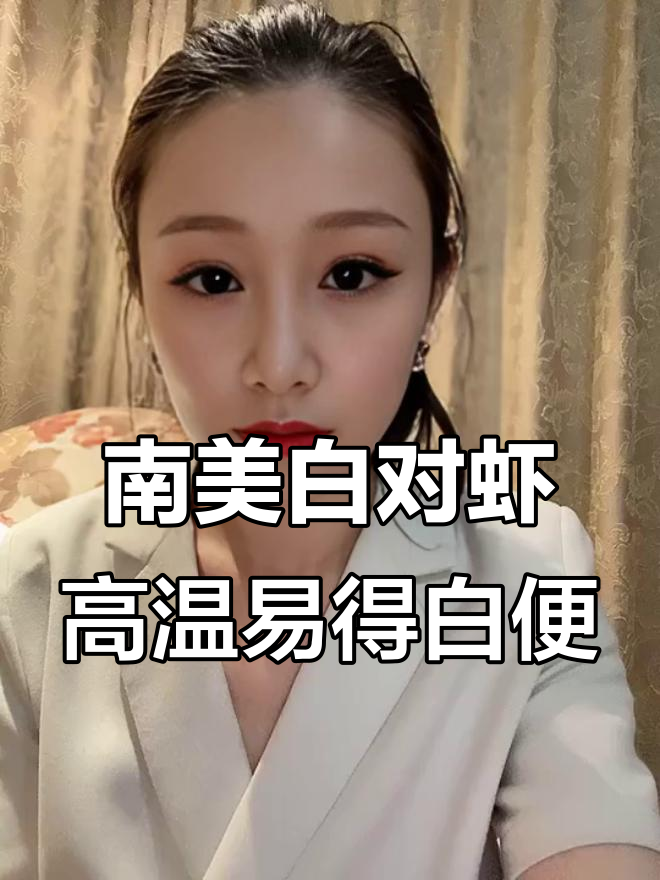 高温季节南美白对虾白便频发,水质问题不容忽视