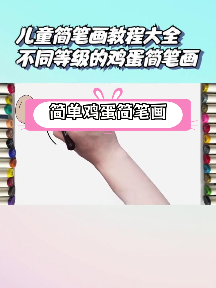 鸡蛋简笔画教程,轻松学会不同等级画法