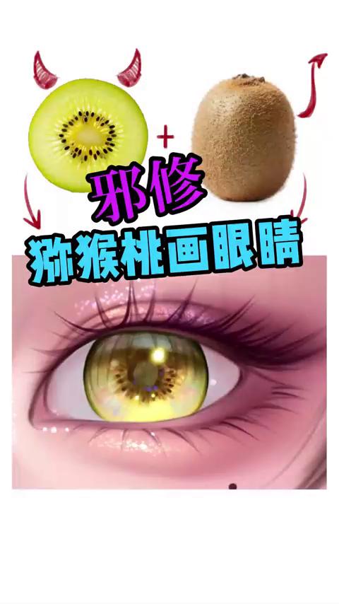 眼睛怎么画？邪修画法更简单