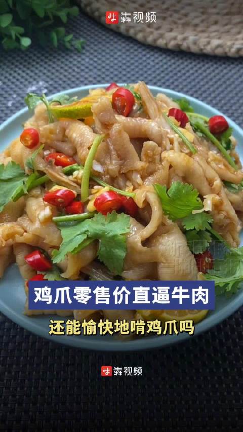 「鸡爪零售价直逼牛肉每公斤超60元,还能愉快啃鸡爪吗?」鸡爪贵到真成凤爪了“鸡爪比牛肉贵”