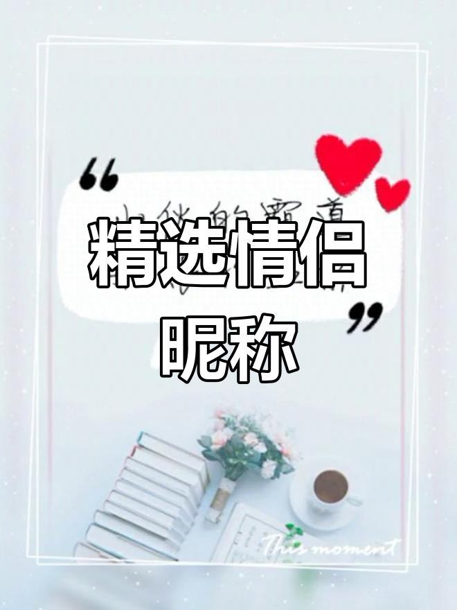情侣网名推荐,快来挑选