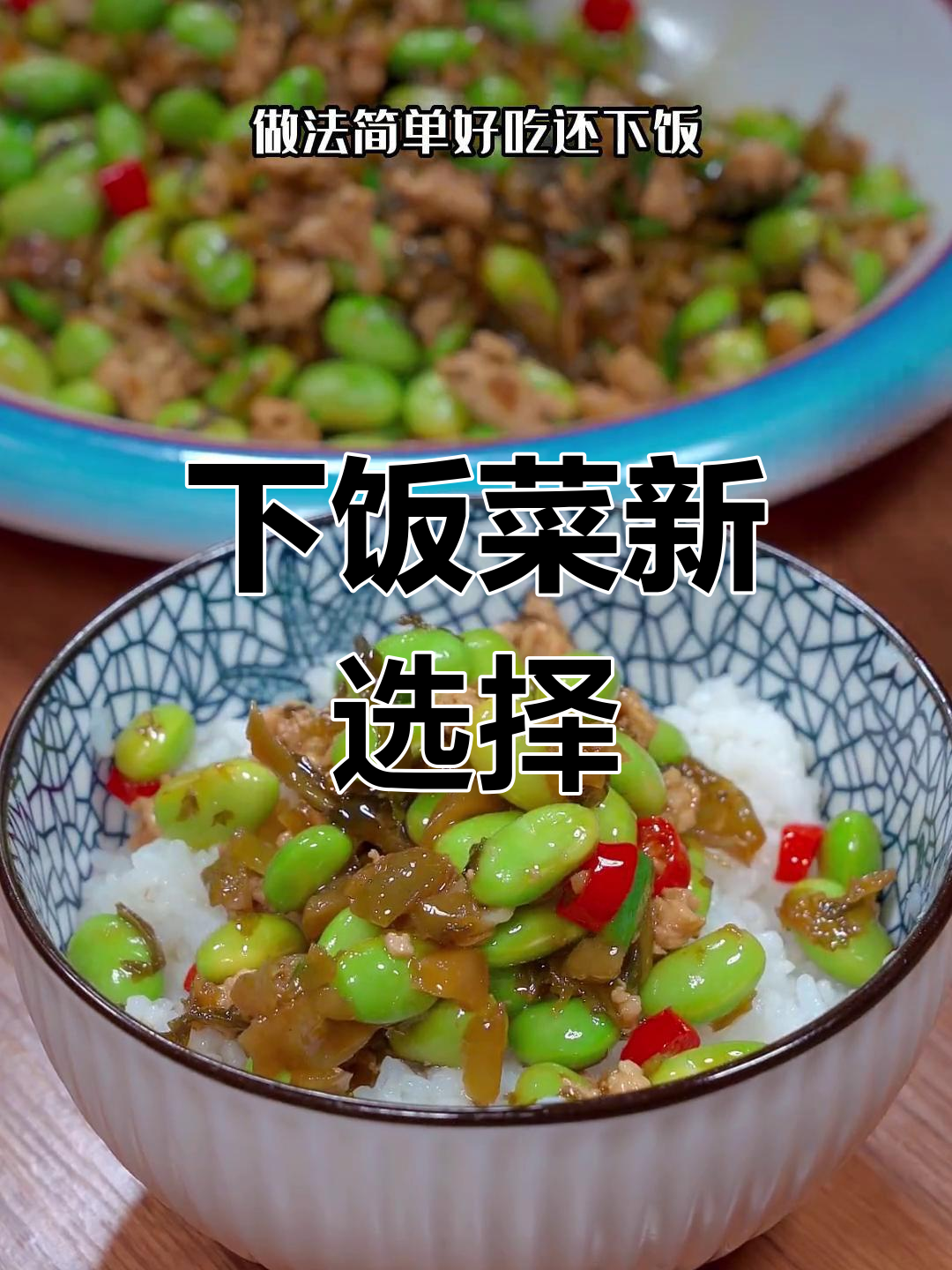 毛豆与雪菜炒一炒,简单美味,拌饭绝佳!