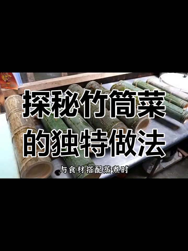 竹筒菜制作揭秘:从选材到烹饪的独特技巧
