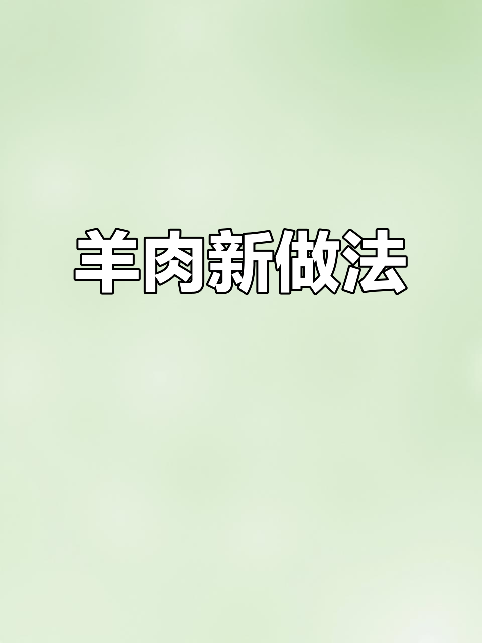 炖羊肉白菜,无需焯水,鲜美不腥,天天吃也不腻!