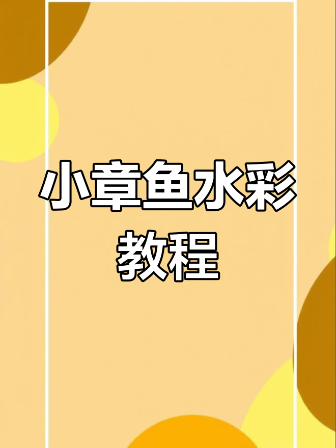 蓝色小章鱼水彩绘制技巧,细节与层次感全解析