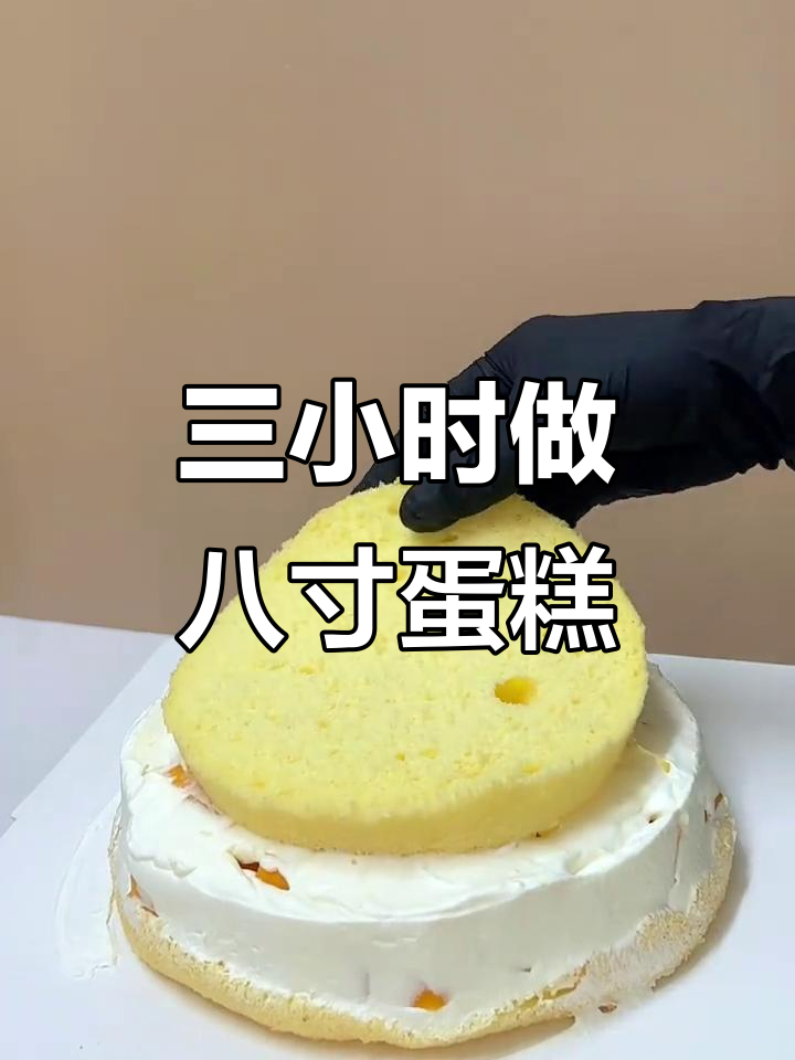 蛋糕胚拼法大揭秘,三小时搞定八寸!