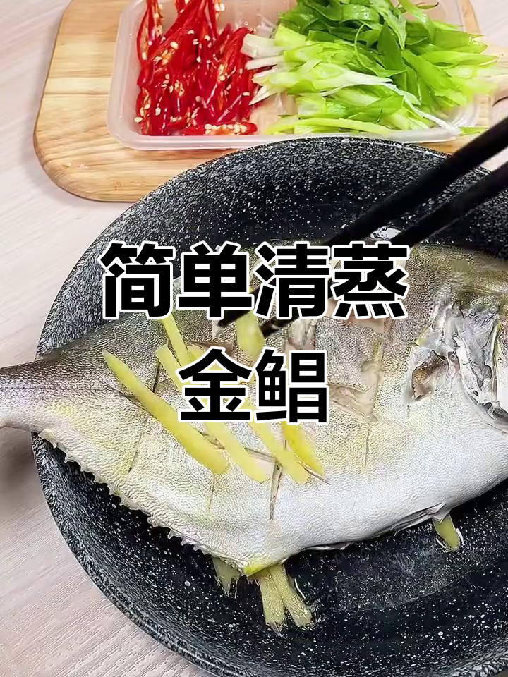 清蒸金鲳鱼,零失败做法