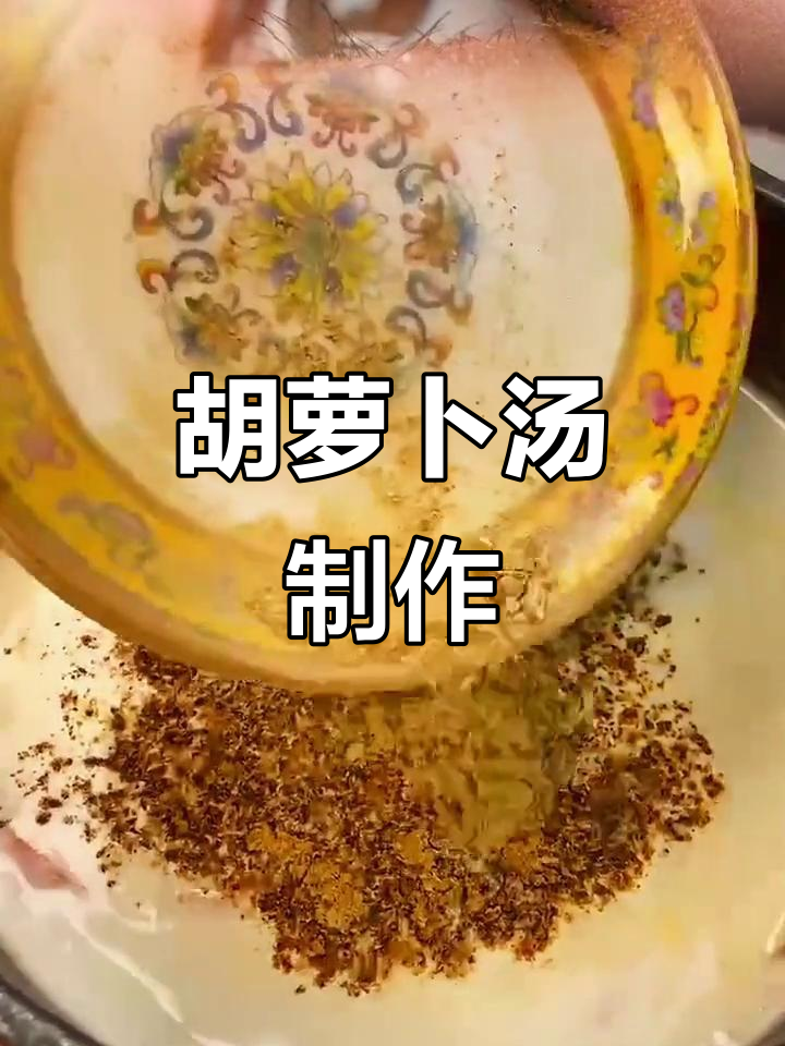 胡萝卜汤的简单做法,营养又美味