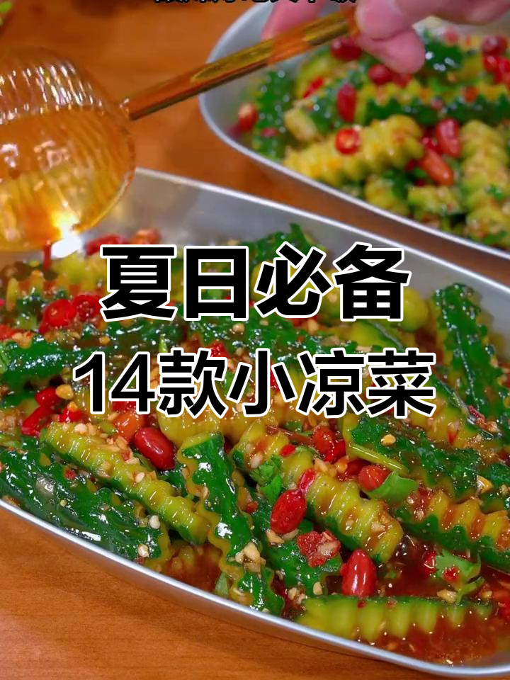 14道夏季下酒凉拌菜，简单又美味，轻松搞定家庭聚餐