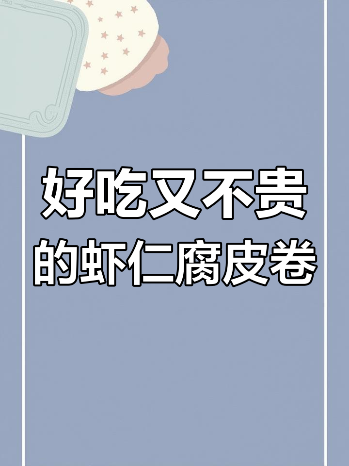 虾仁腐皮卷,营养美味又实惠