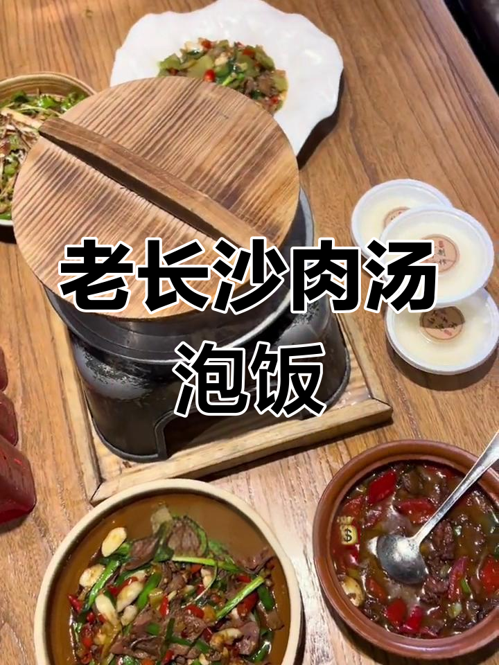 长沙老味道,肉汤泡饭配土匪猪肝,夏日美味来袭