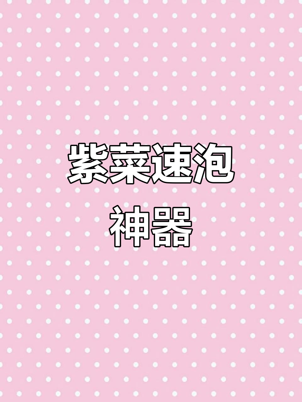 只需1分钟，紫菜快速泡发，省时又方便！