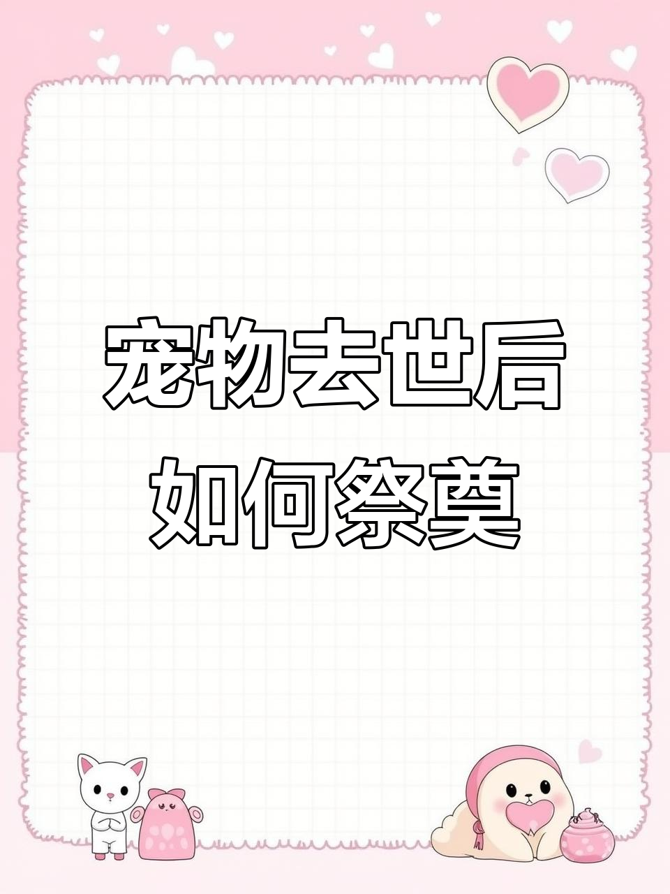 如何正确为离世的宠物送钱,头七祭祀全攻略