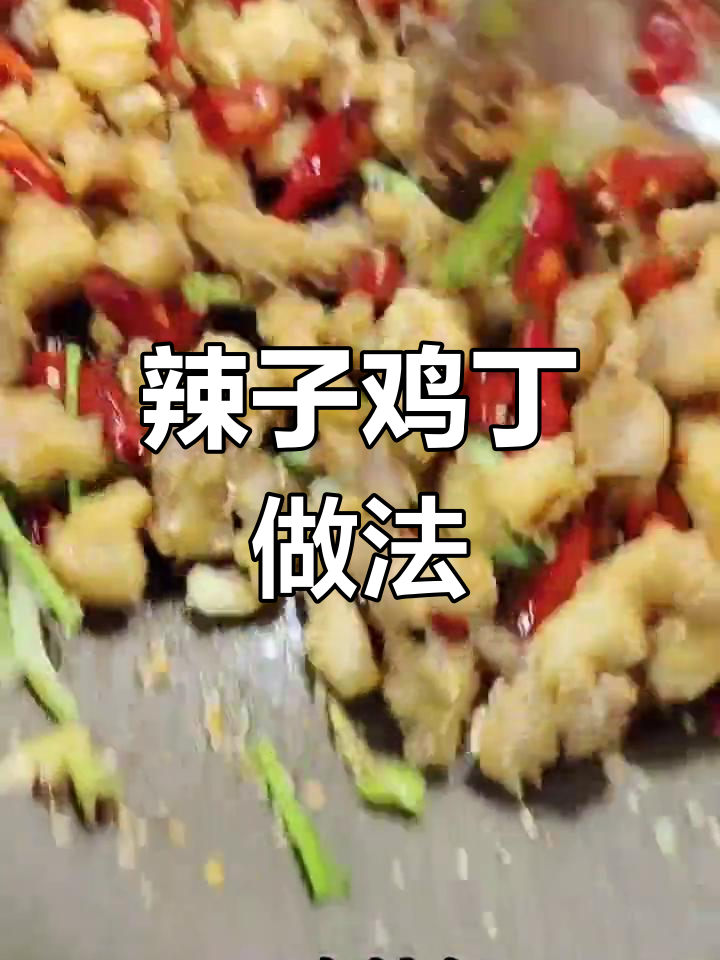 干辣椒泡水后炸鸡丁,外酥里嫩的完美口感
