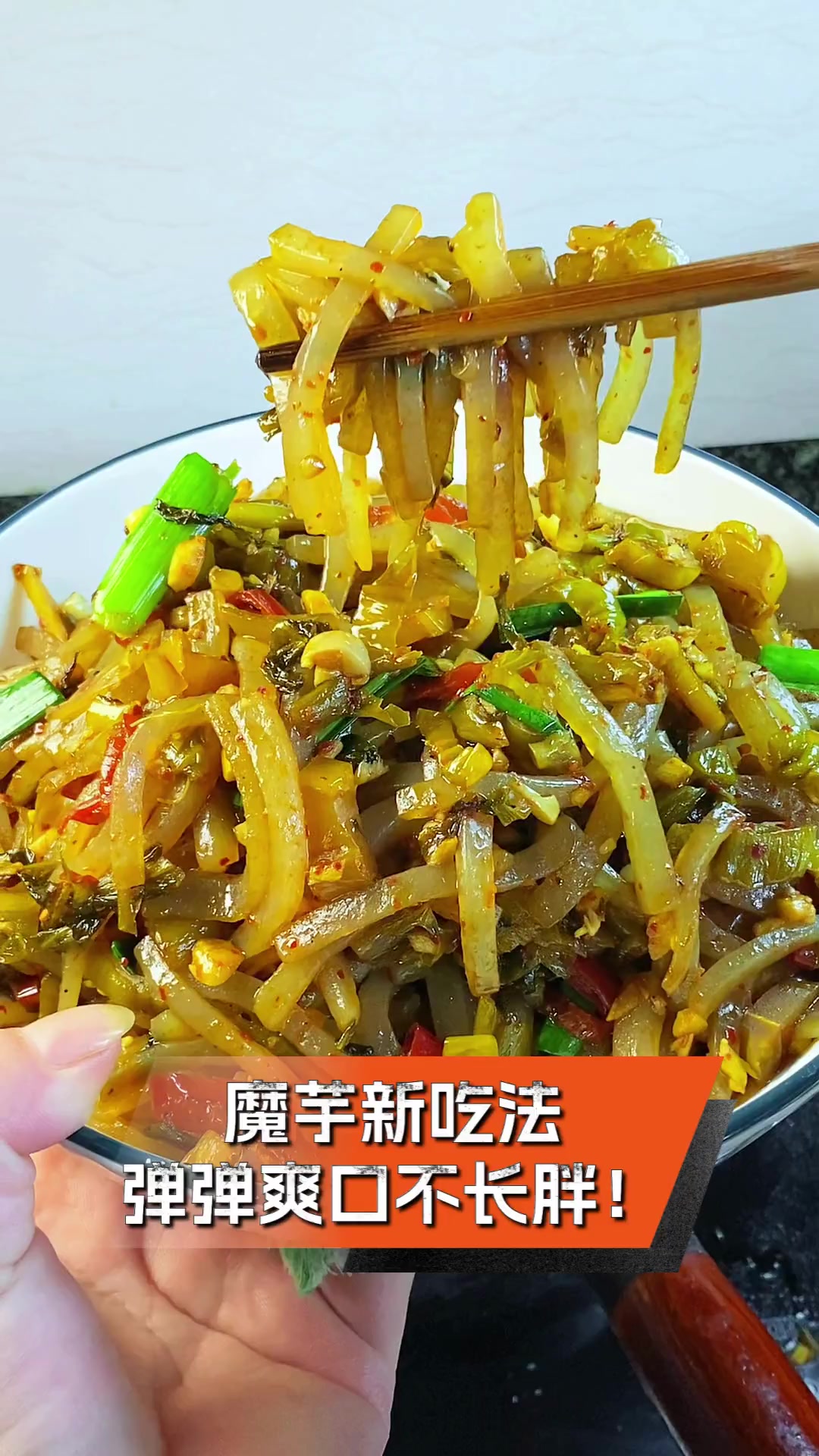 魔芋新吃法,弹弹爽口不长胖!