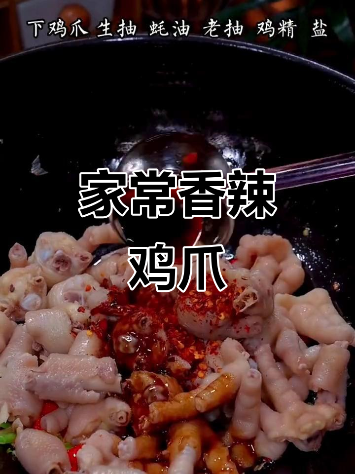 香辣鸡爪,家常做法让你停不下来