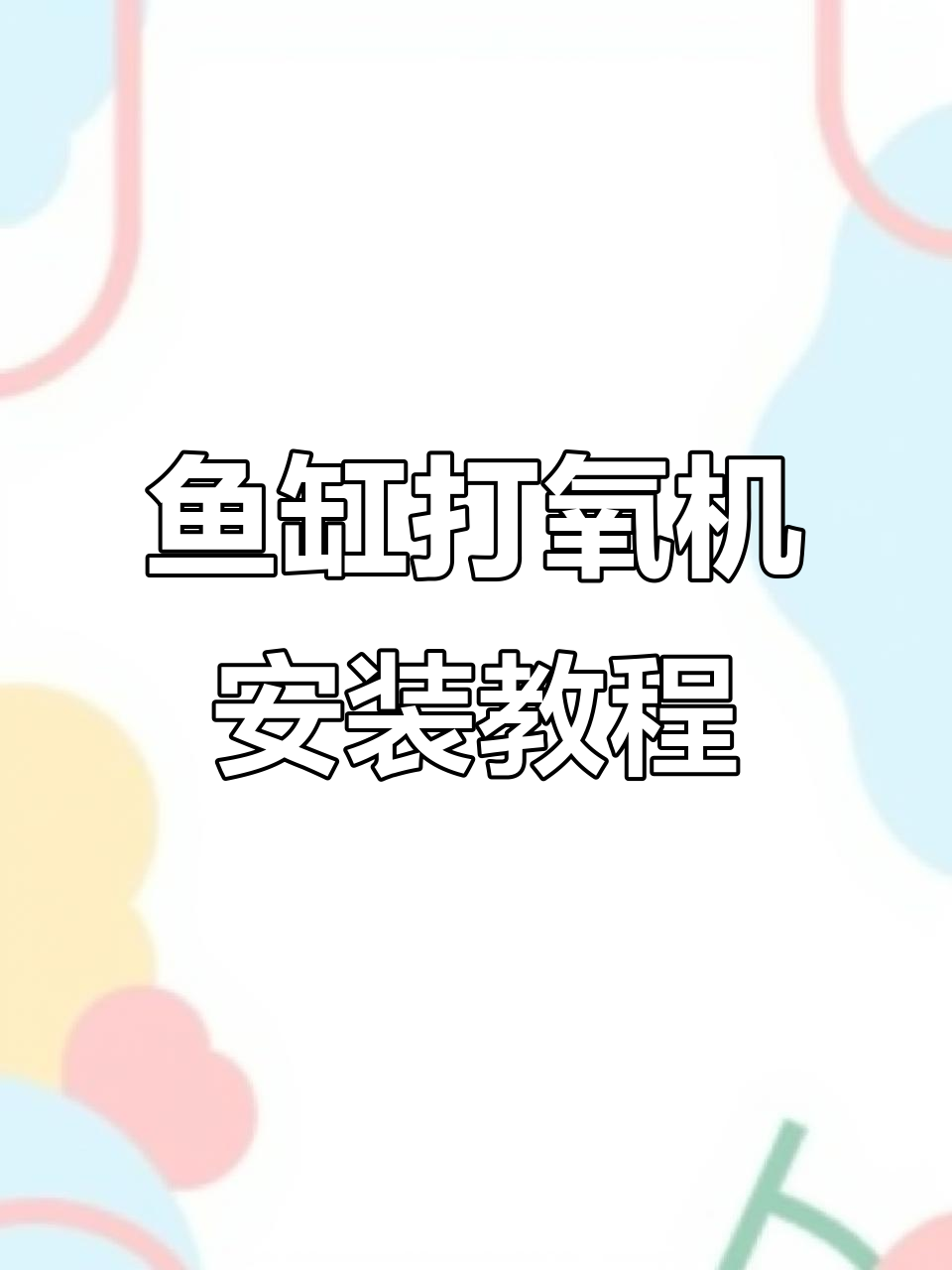 鱼缸打氧机安装全流程,轻松搞定气泡与噪音问题