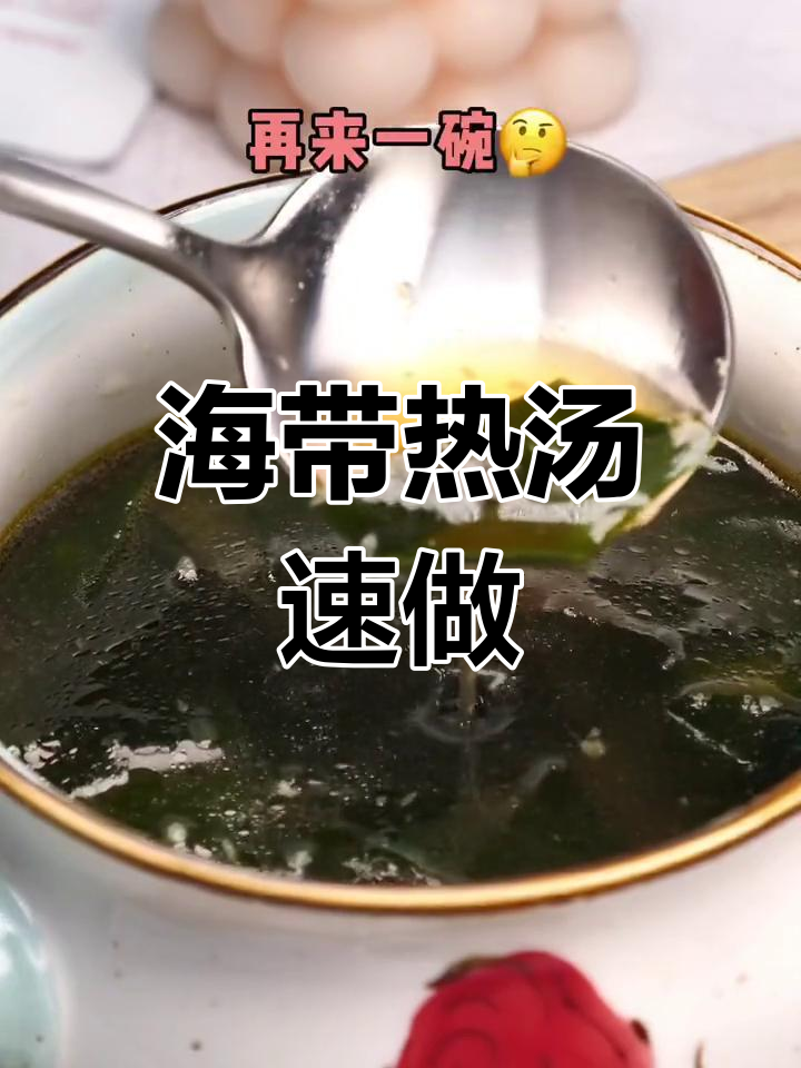 寒冬里,十分钟做出暖心海带汤,轻松享受不增肥的美味!