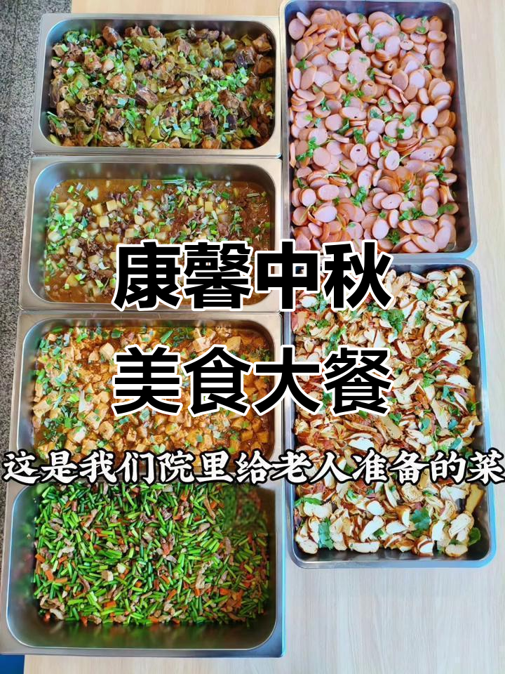 中秋节养老院特别菜单，六道美味佳肴送老人