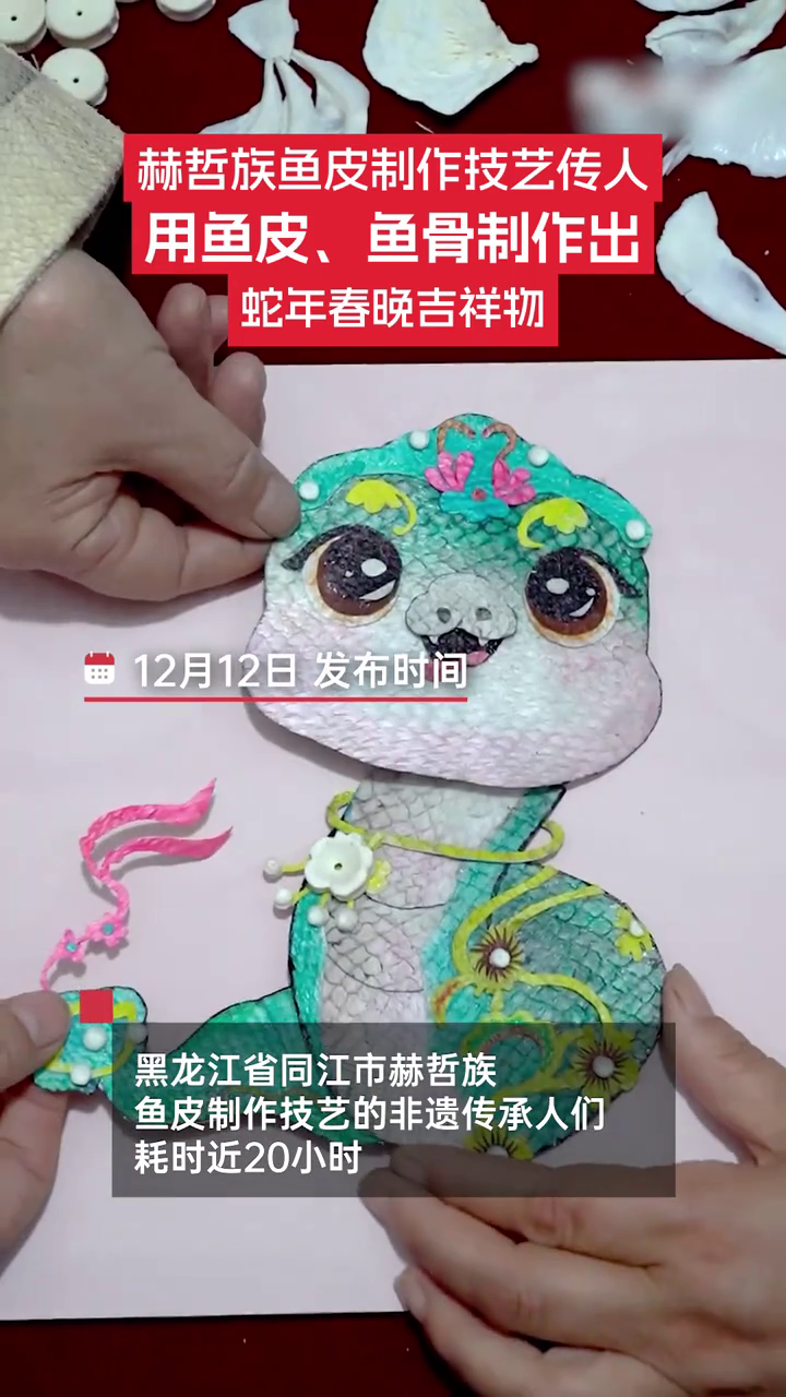 赫哲族鱼皮制作技艺传人 用鱼皮、鱼骨制作出总台蛇年春晚吉祥物