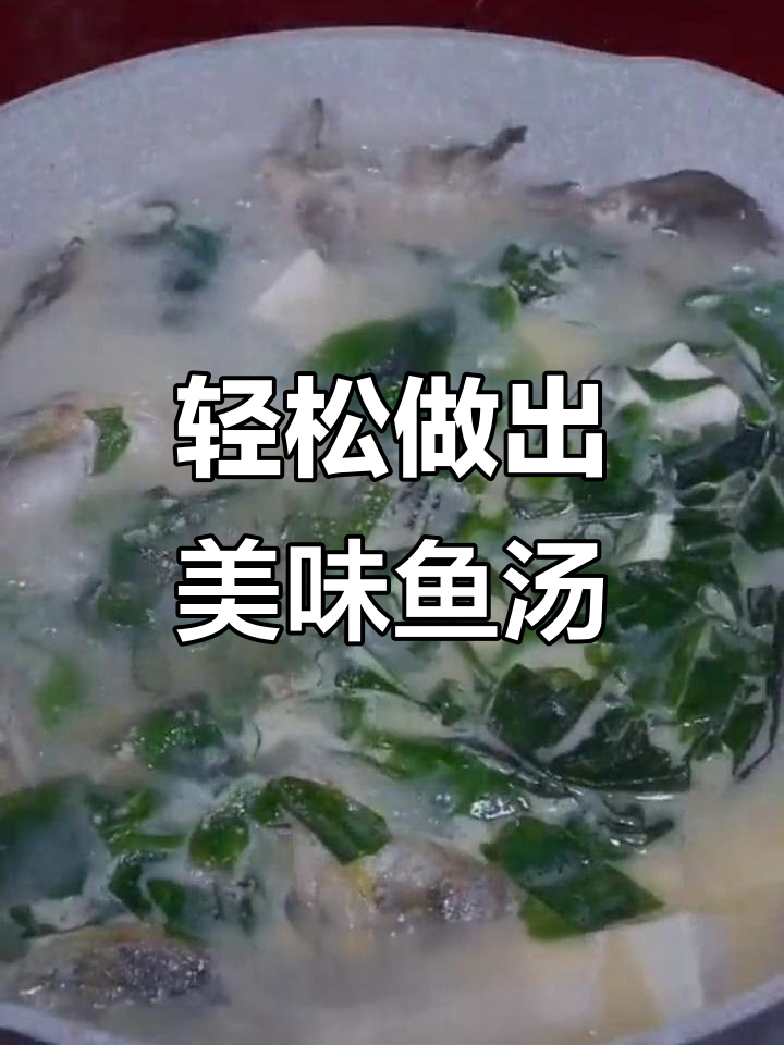 炖鱼汤不腥,秘诀全在这!教你做浓白鲜美的昂刺鱼汤