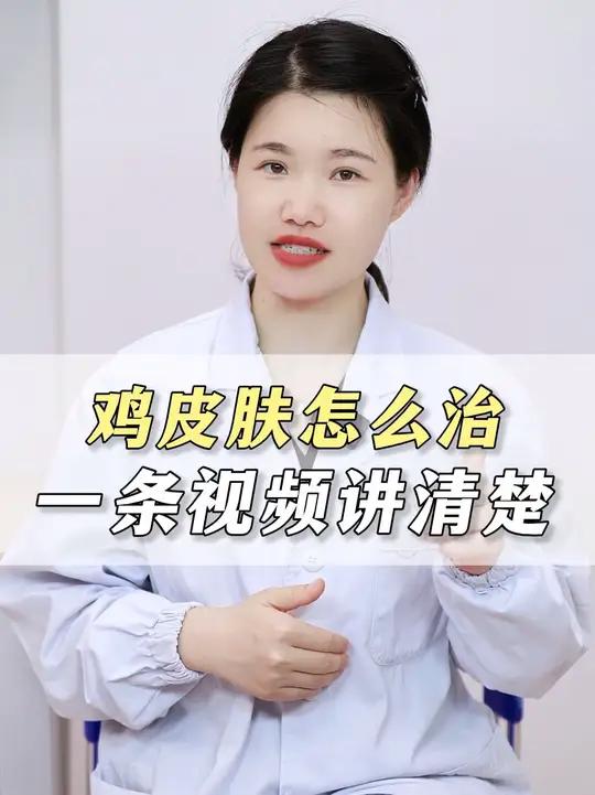 终于有女医生把鸡皮肤怎么治讲清楚了！夏天前稳稳逆袭！#鸡皮肤 #鸡皮肤救星 #毛周角化 #