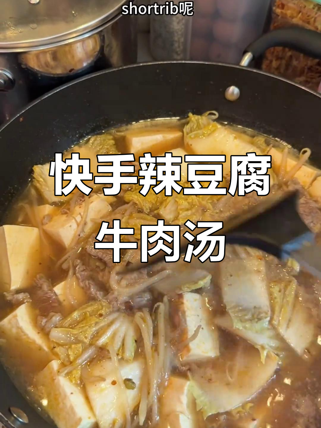 留学生必备！辣豆腐牛肉汤，快速减脂又美味