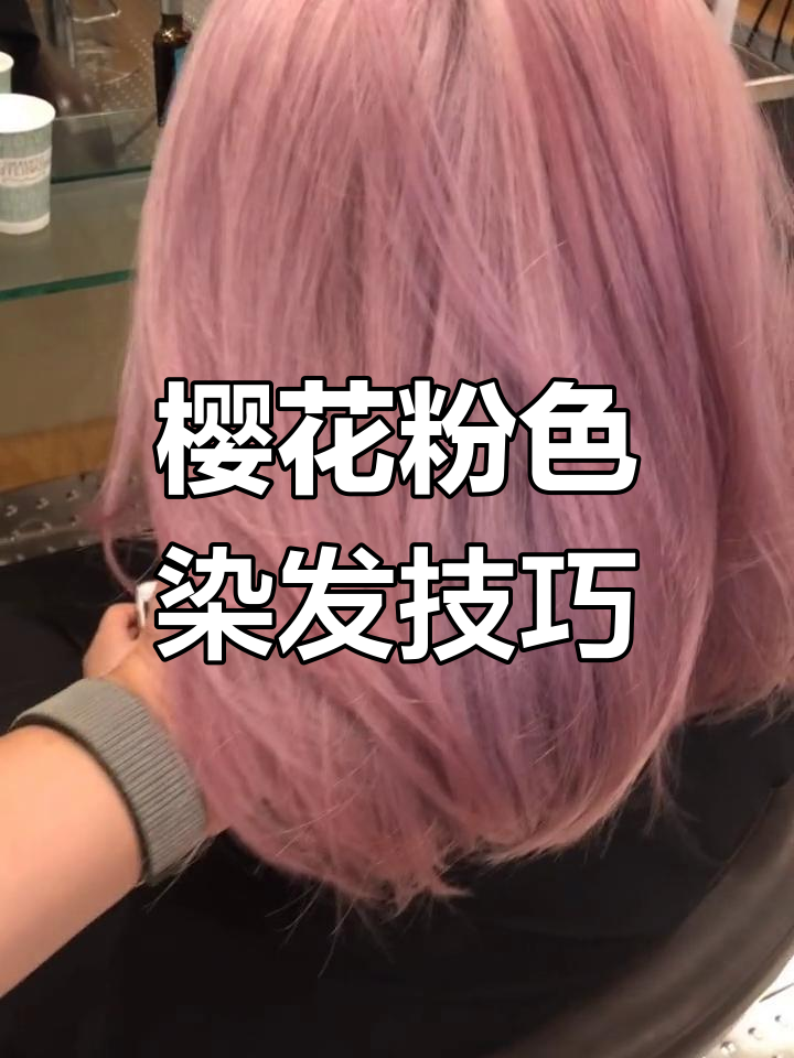 樱花粉发色配方大揭秘,打造唯美线条感