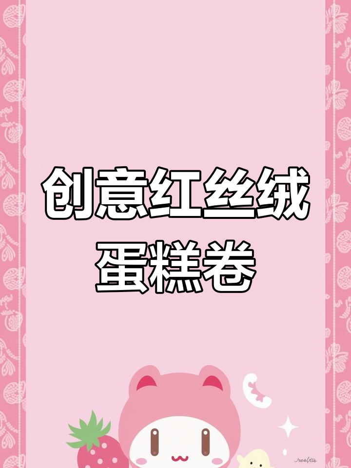 红丝绒蛋糕卷DIY,百变造型轻松搞定