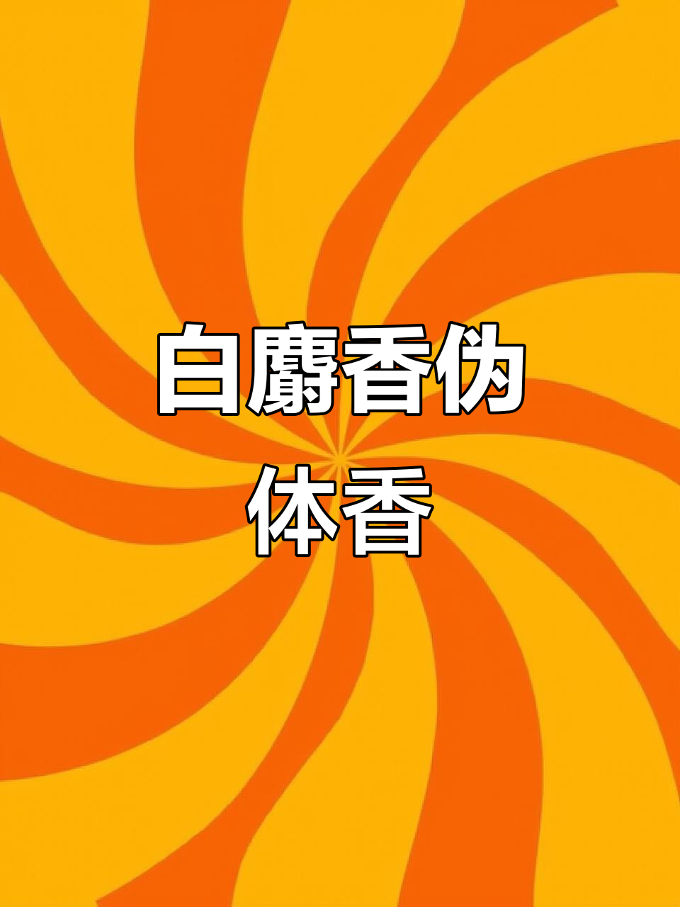 这款白麝香香水,让你仿佛闻到妈妈的味道