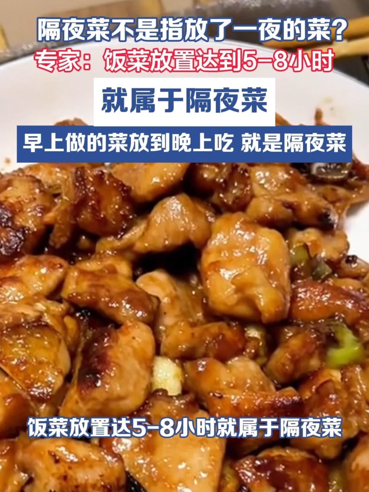 隔夜菜不是指放了一夜的菜?专家:饭菜放置达到5到8小时,就属于隔夜菜(环球网综合)#隔夜菜