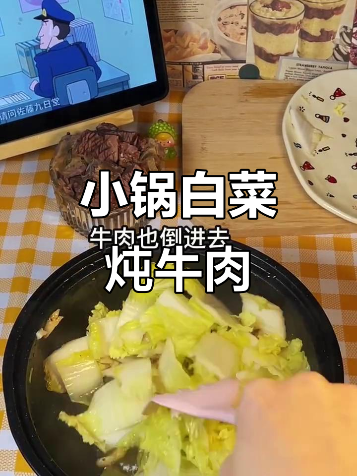 宿舍小锅做白菜炖牛肉,简单又美味!
