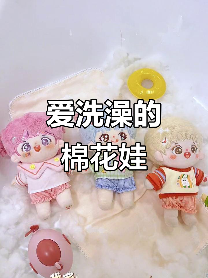 洗澡泡泡大作战,棉花娃娃欢乐多