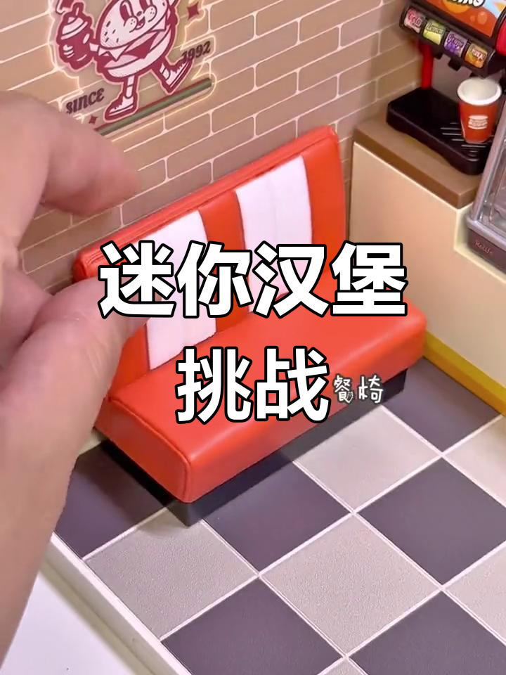 迷你汉堡店开张,一口气吃十个超满足!