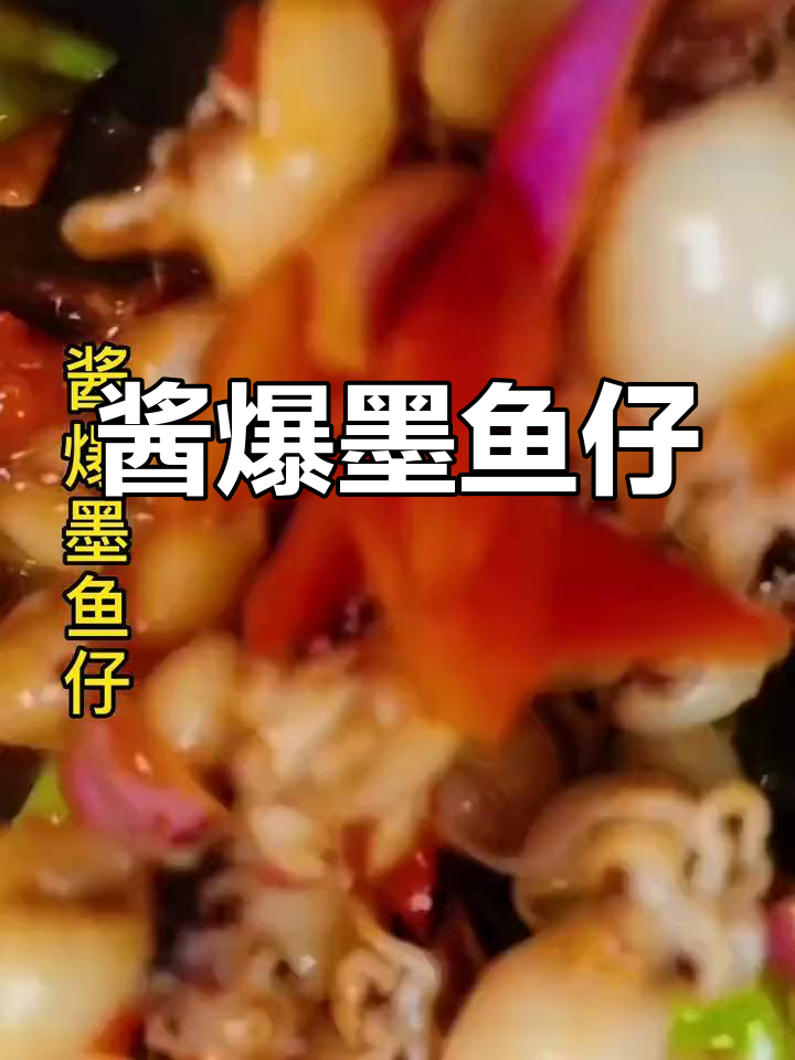 酱爆墨鱼仔的家常做法,脆嫩美味