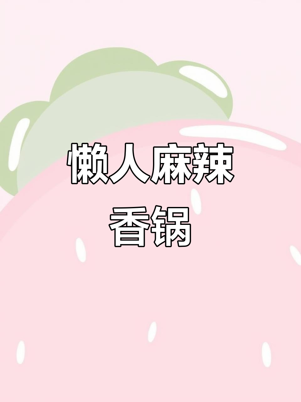 懒人麻辣香锅,简单又美味,调料包搞定一切!