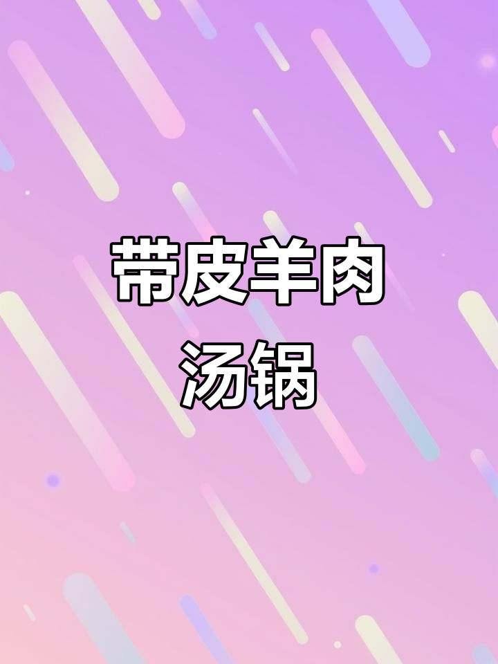 重庆羊肉汤锅,带皮羊肉的绝妙搭配!