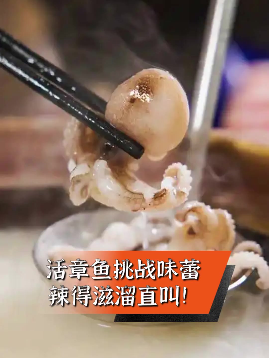 活章鱼挑战味蕾,辣得滋溜直叫!