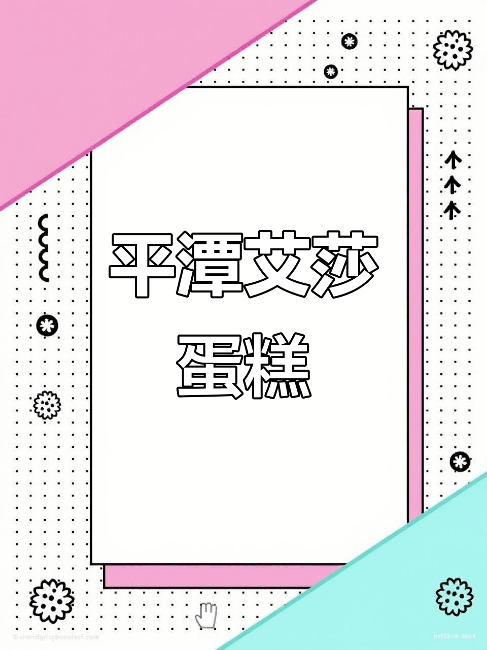 冰雪奇缘艾莎公主蛋糕，平潭8+6双层生日惊喜