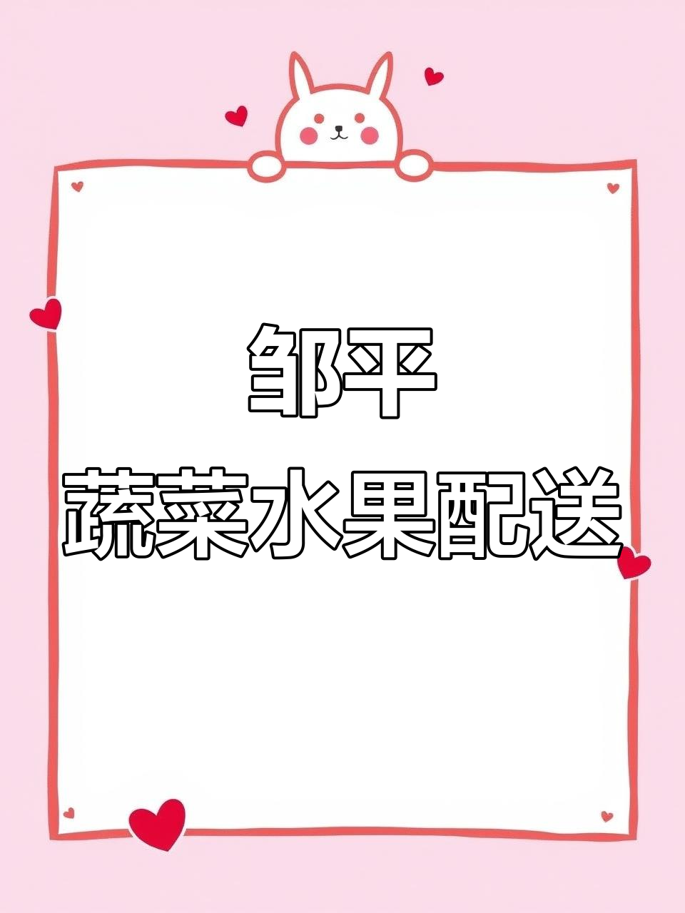 邹平县蔬菜水果配送服务，新鲜直达您家门口