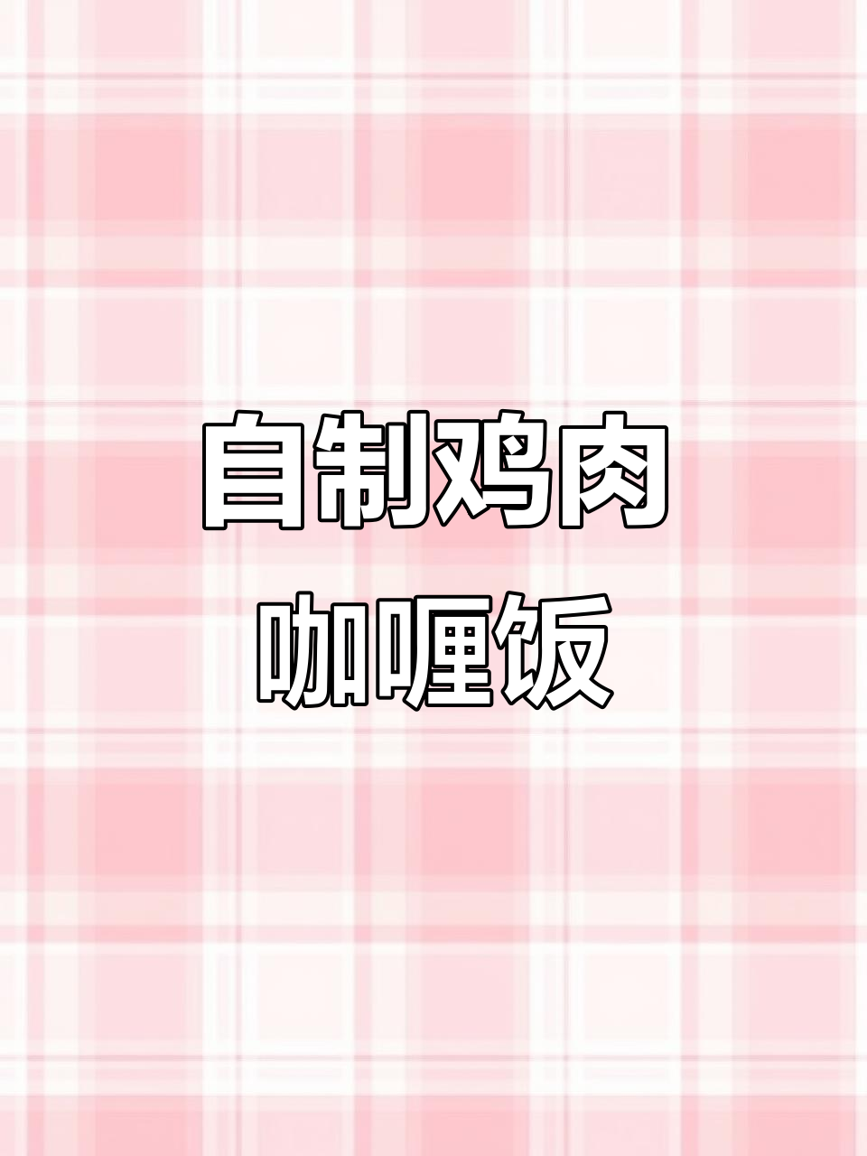 轻松做出酒店大厨味道的鸡肉咖喱饭，椰香浓郁超下饭