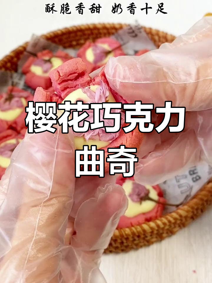 樱花巧克力曲奇,酥脆不腻,轻松制作,超美味道!