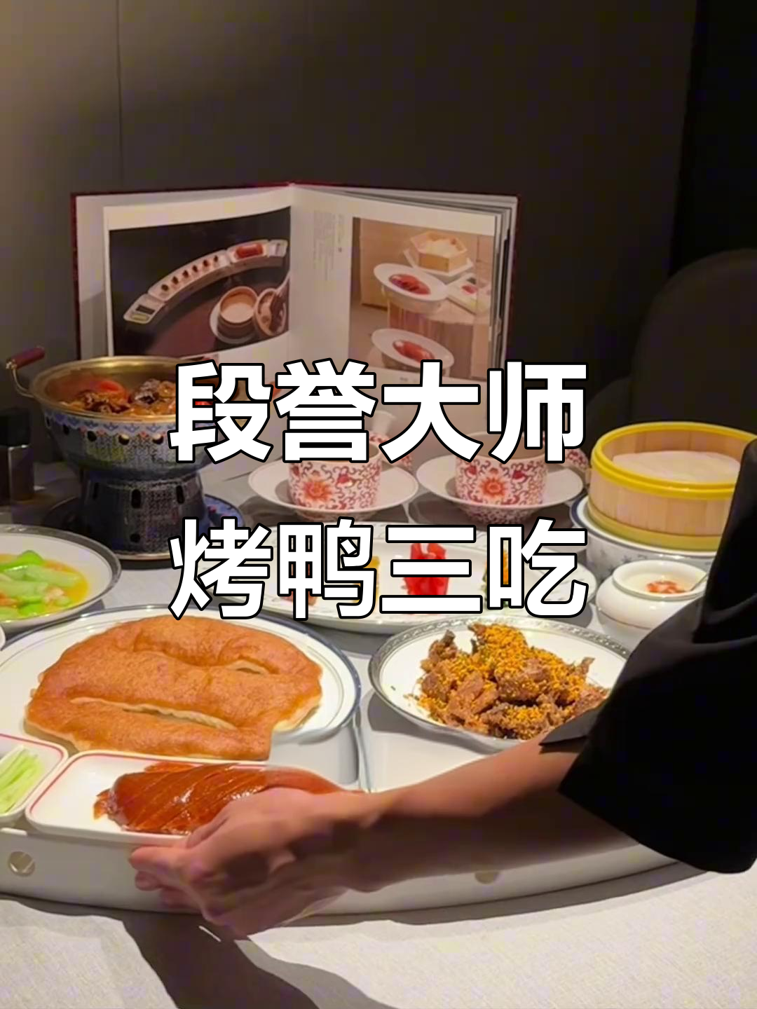 南京德基499体验段誉大师烤鸭三吃,金陵美食新风潮