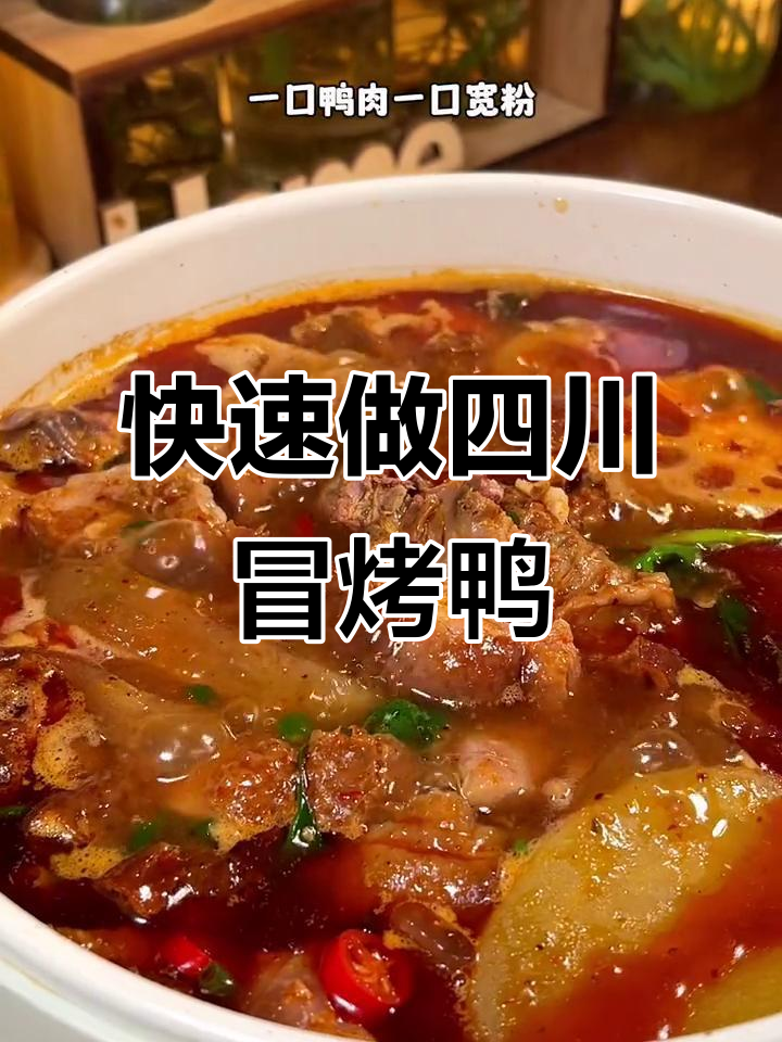 5分钟搞定四川冒烤鸭，麻辣鲜香让你停不下来
