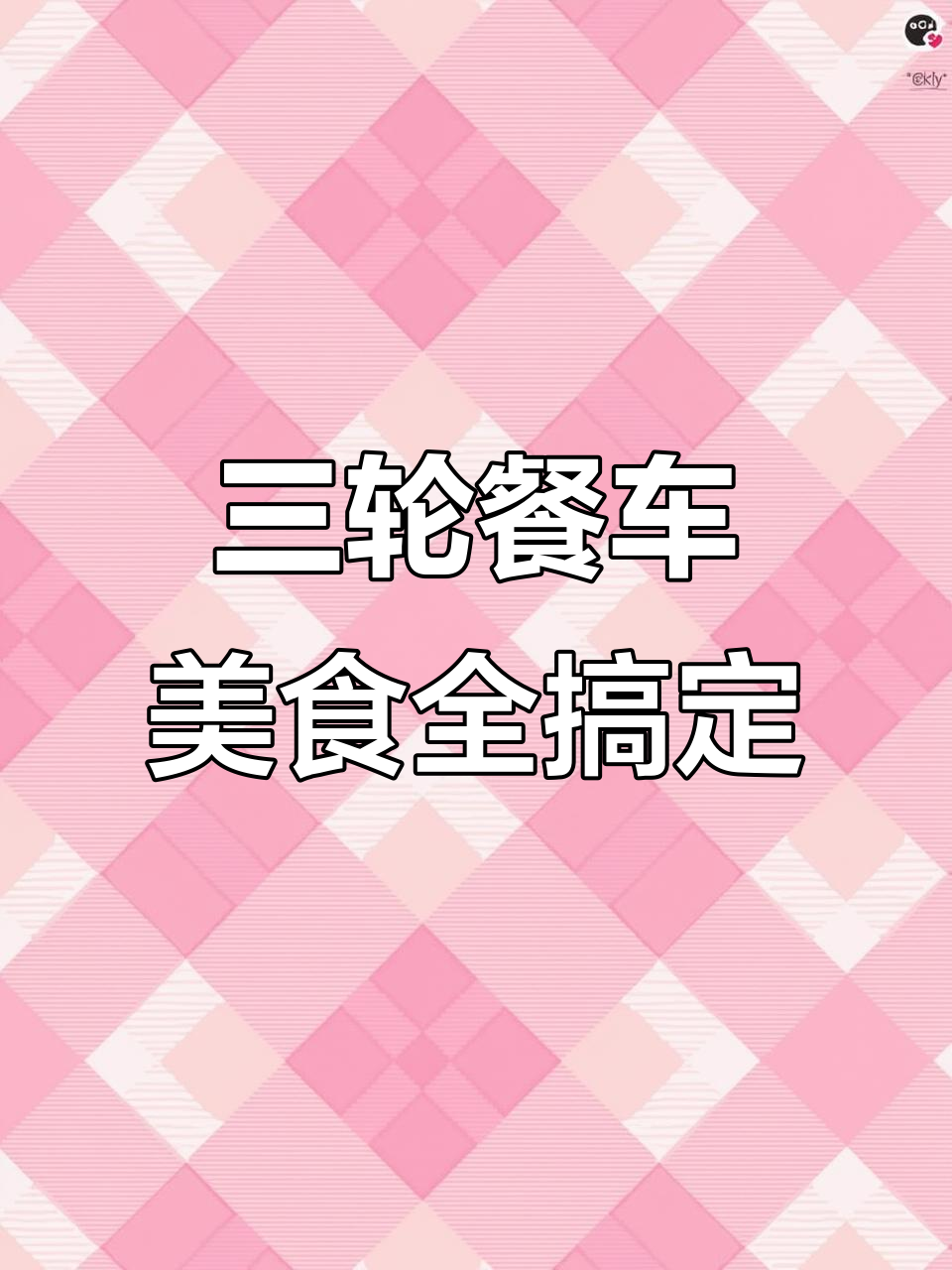 电动三轮车小吃车，烧烤油炸一应俱全