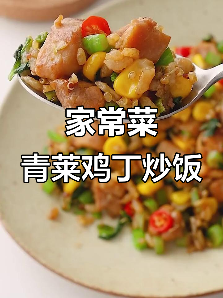 简单家常青菜鸡丁炒饭,美味又营养