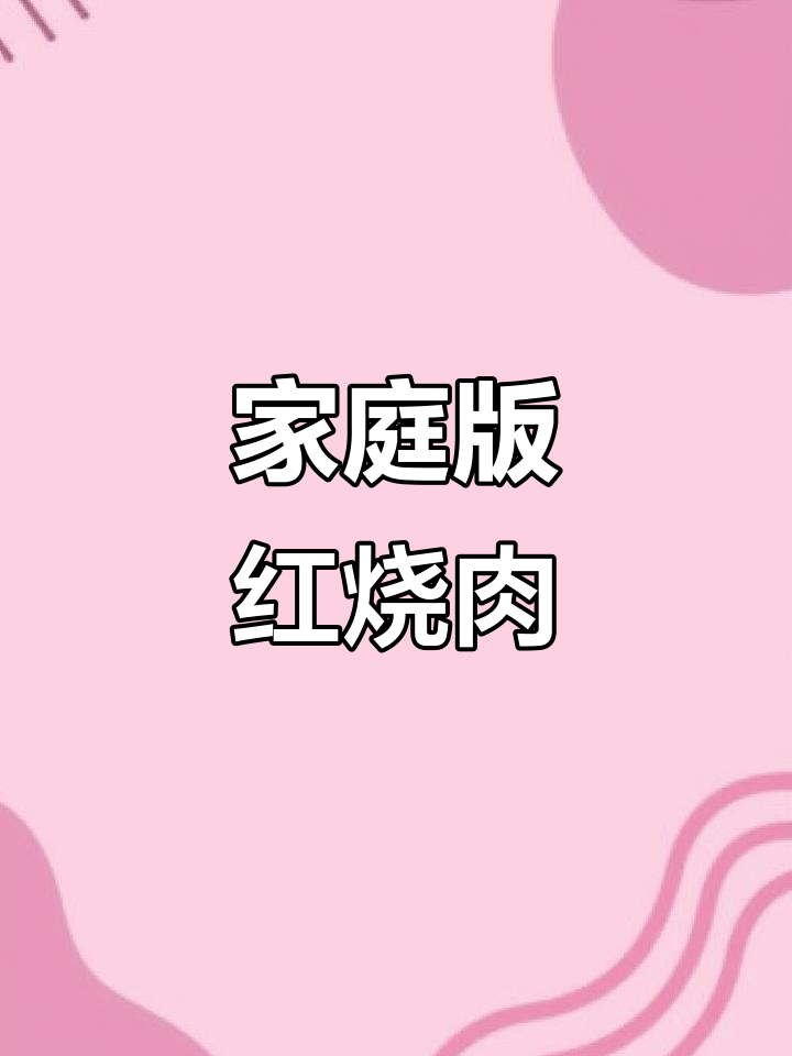 红烧肉家常做法,简单又美味,砂锅慢炖出完美口感