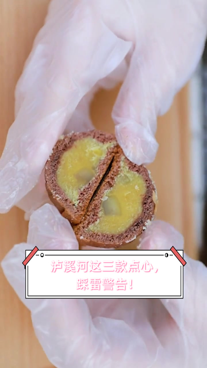 泸溪河这三款点心,踩雷警告!