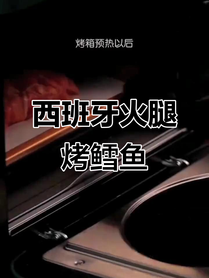 西班牙火腿与鳕鱼搭配,烤出完美西餐风味
